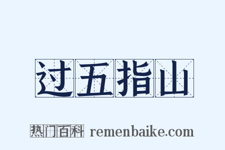 过五指山是什么意思的图片